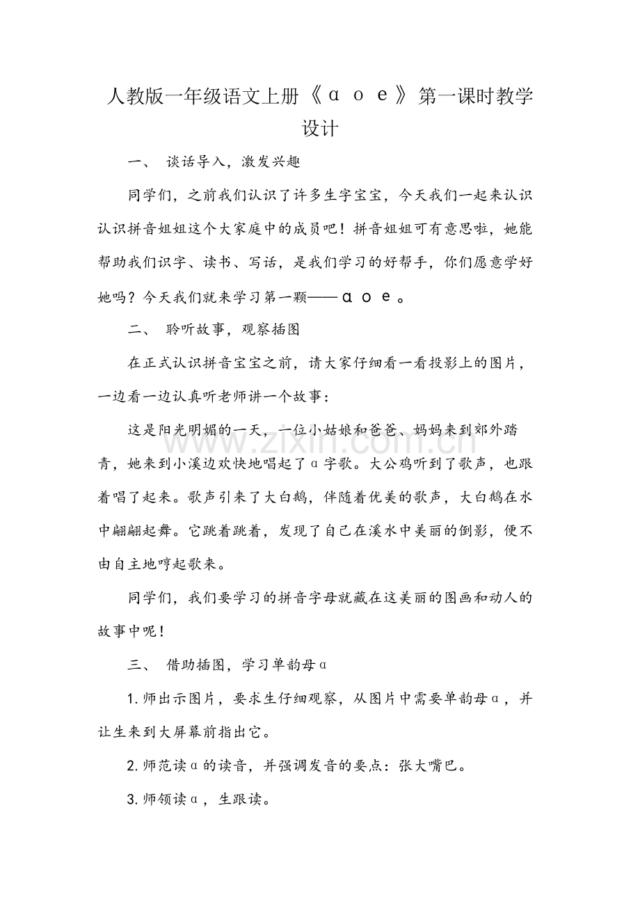 a-o-e第一课时教学设计.docx_第1页