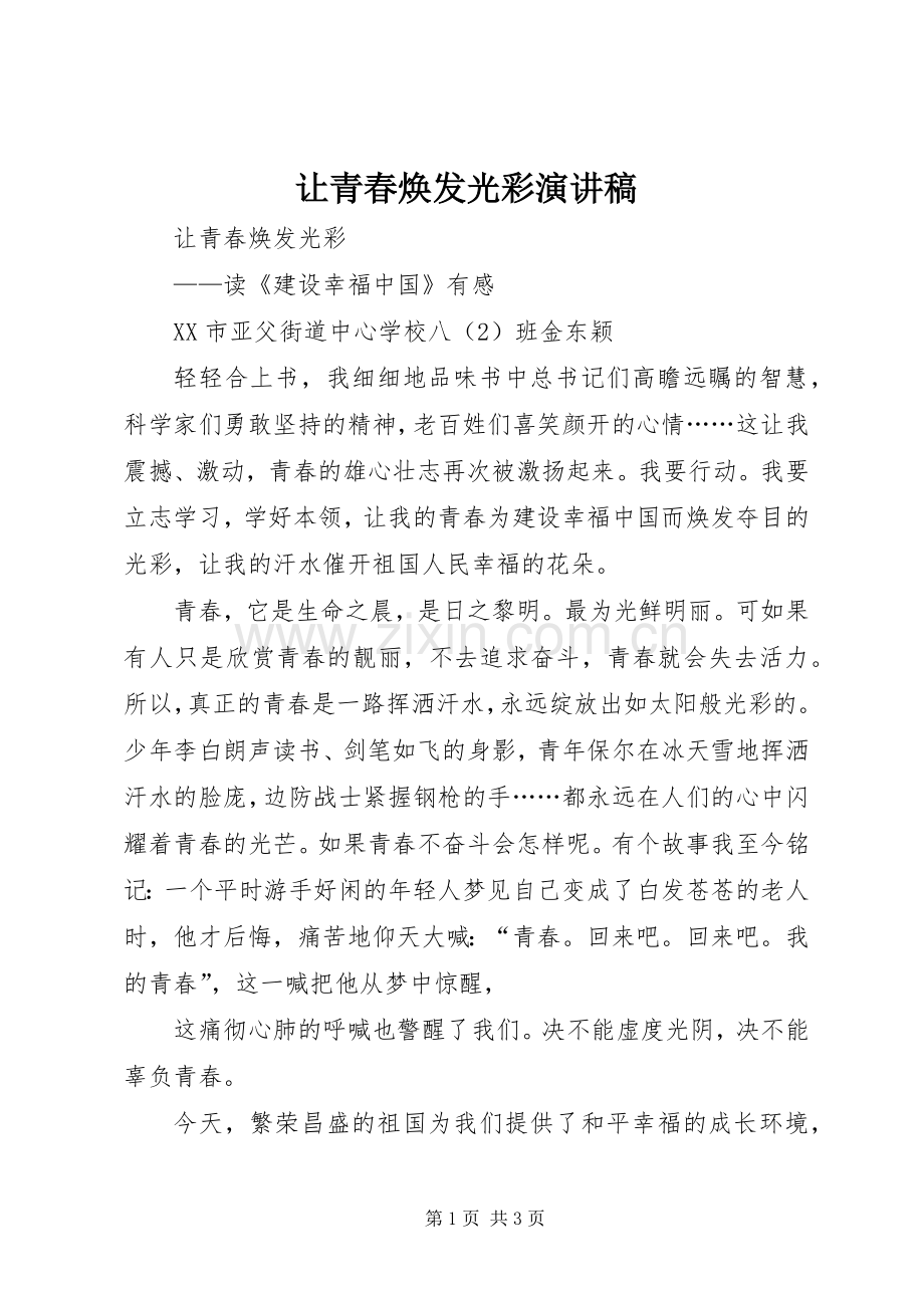 让青春焕发光彩演讲稿.docx_第1页