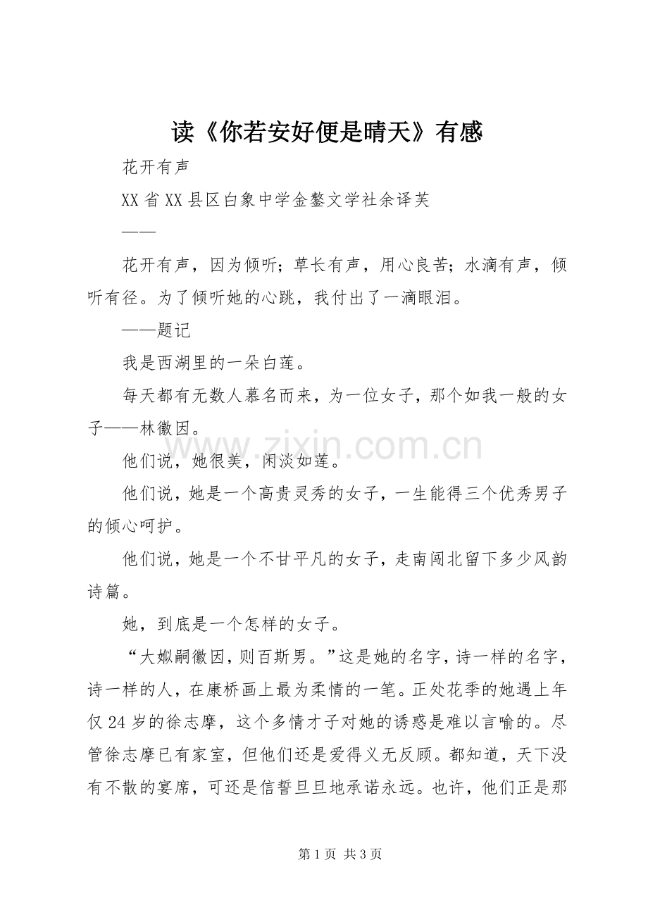 读《你若安好便是晴天》有感.docx_第1页