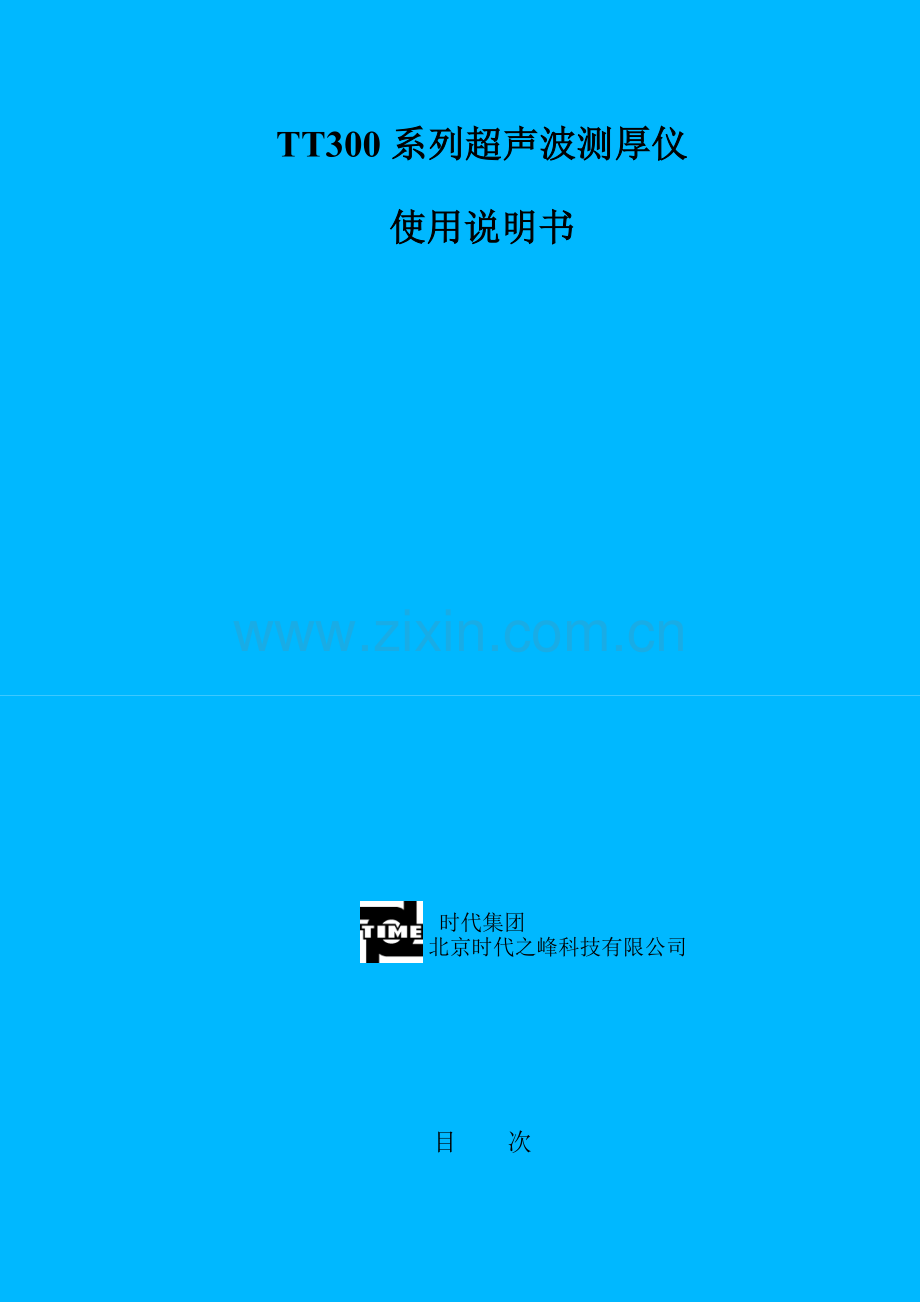 TT300声波测壁厚仪使用说明书.doc_第1页