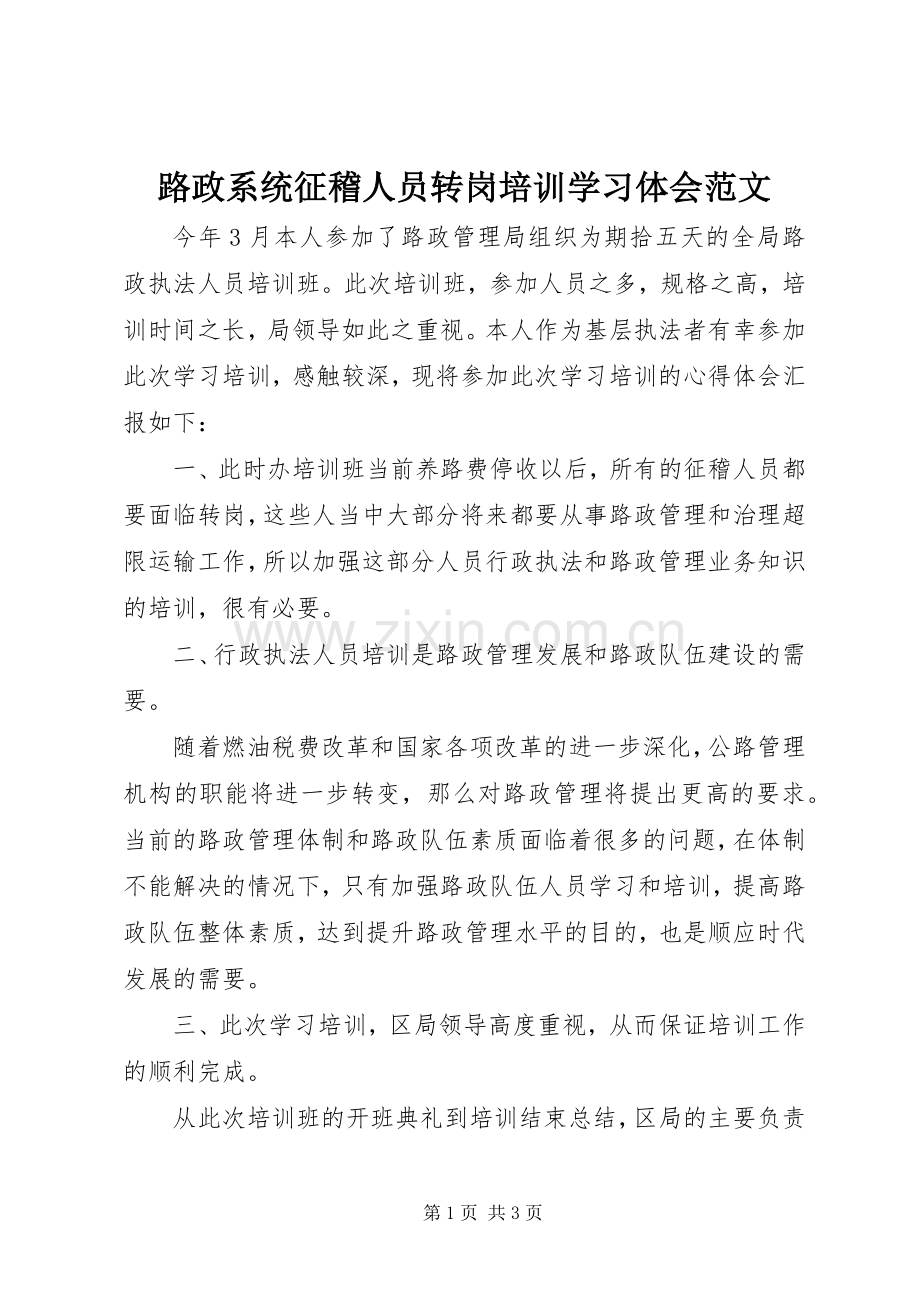 路政系统征稽人员转岗培训学习体会范文.docx_第1页