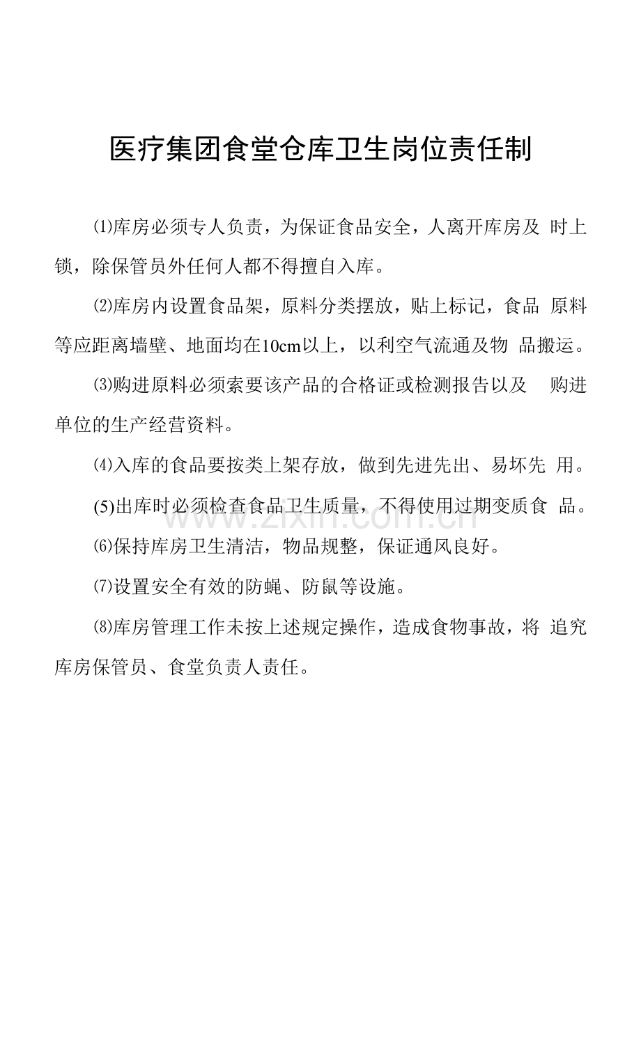 医疗集团食堂仓库卫生岗位责任制.docx_第1页