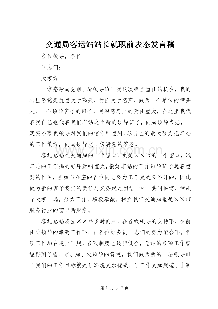 交通局客运站站长就职前表态发言稿.docx_第1页