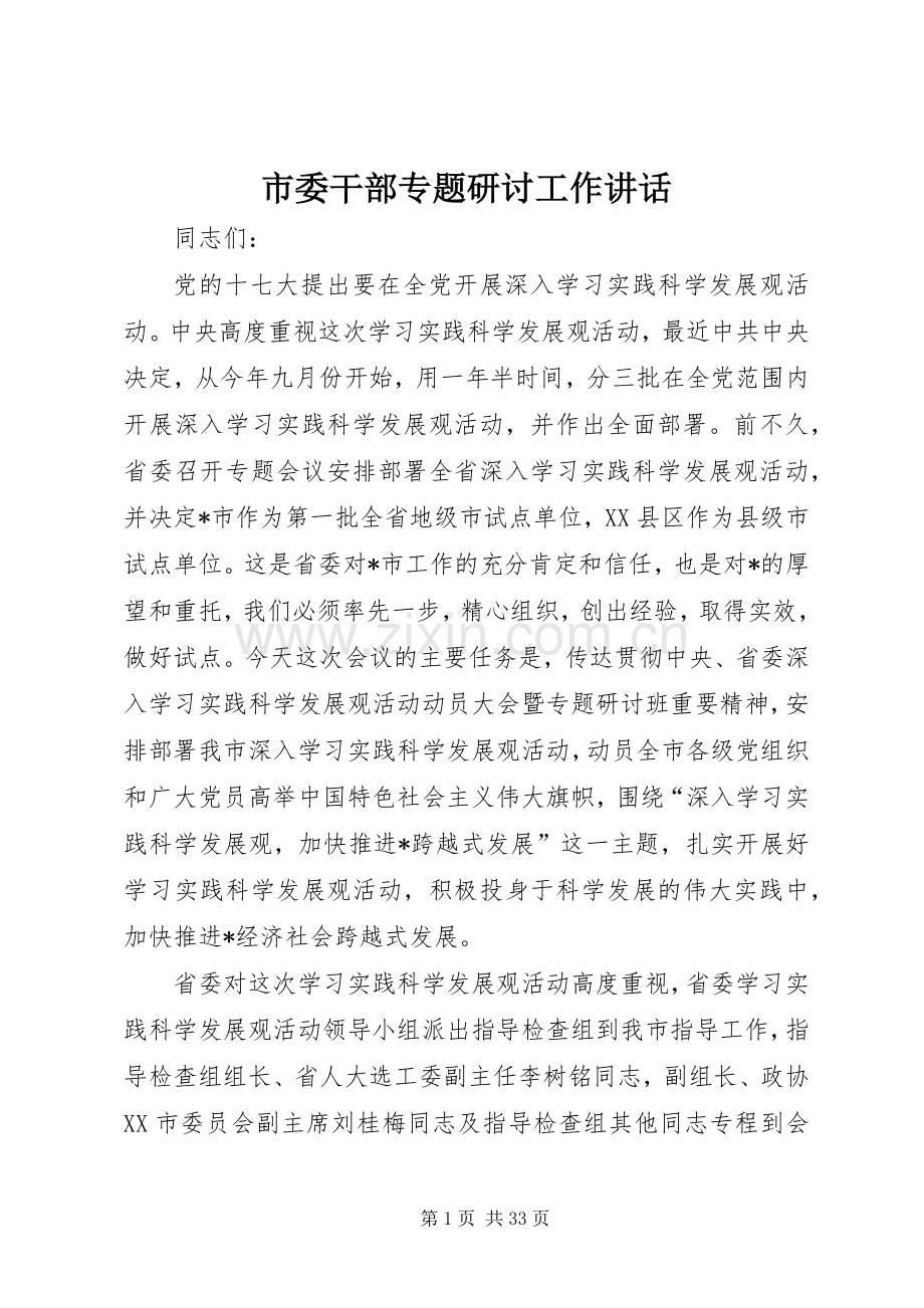 市委干部专题研讨工作讲话.docx_第1页