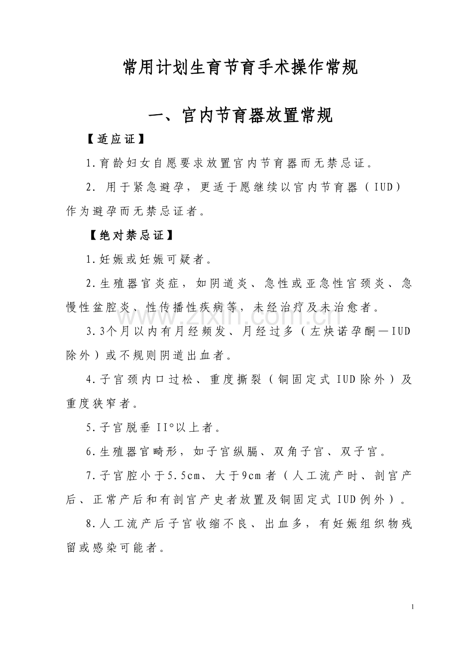 常用计划生育节育手术操作常规.doc_第1页