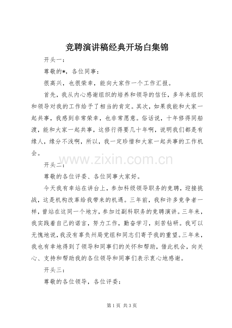 竞聘演讲稿经典开场白集锦.docx_第1页