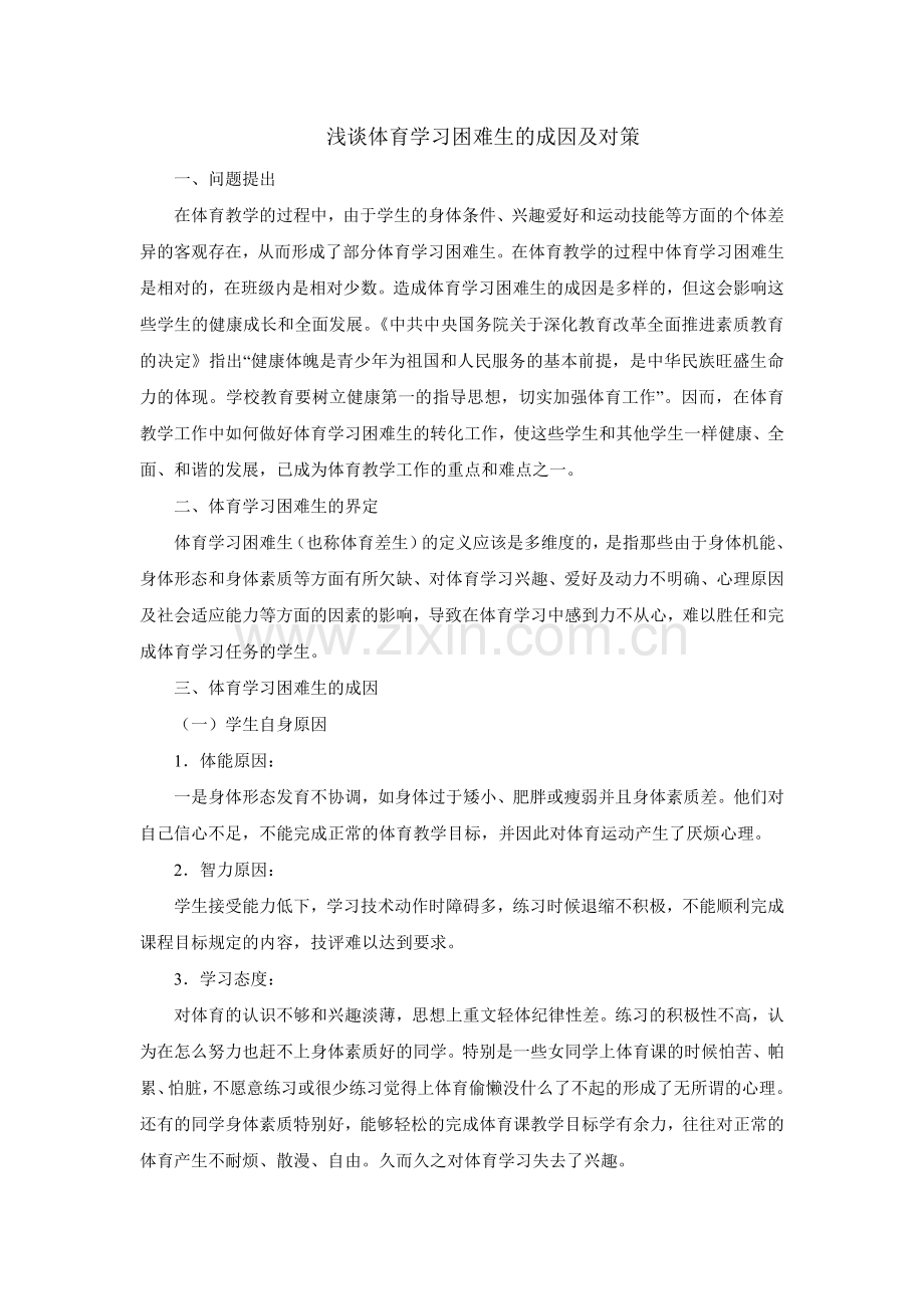 浅谈体育学习困难生的成因及对策.doc_第1页