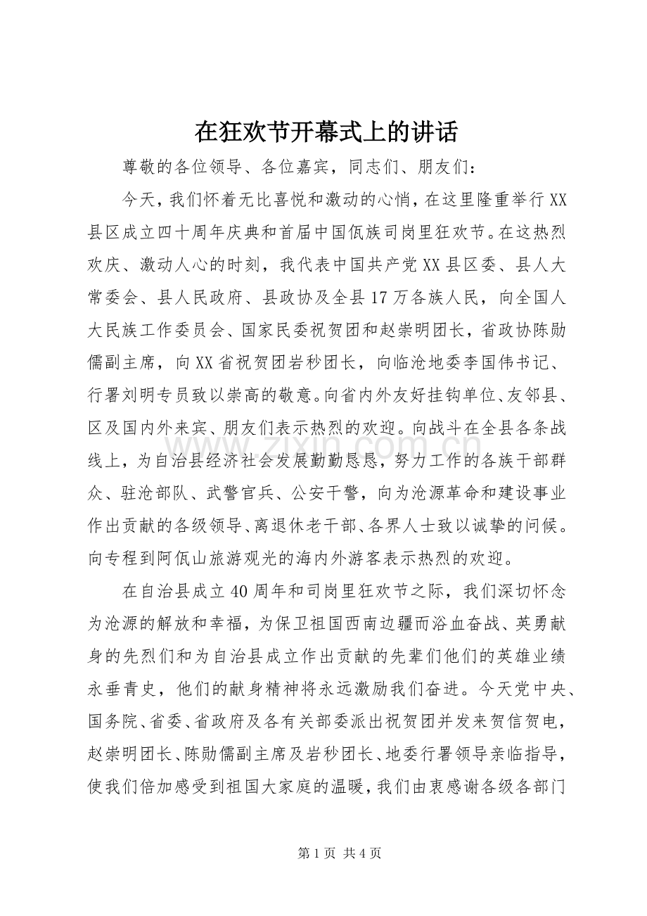 在狂欢节开幕式上的讲话.docx_第1页