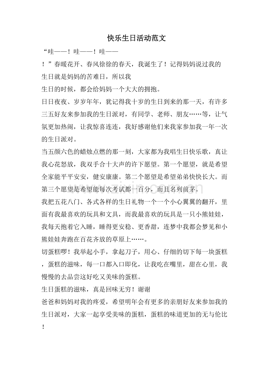 快乐生日活动范文.doc_第1页
