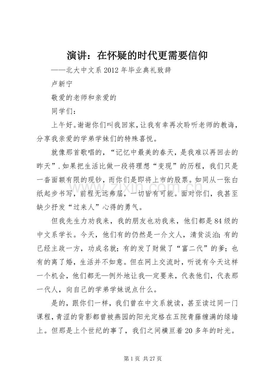 演讲：在怀疑的时代更需要信仰.docx_第1页