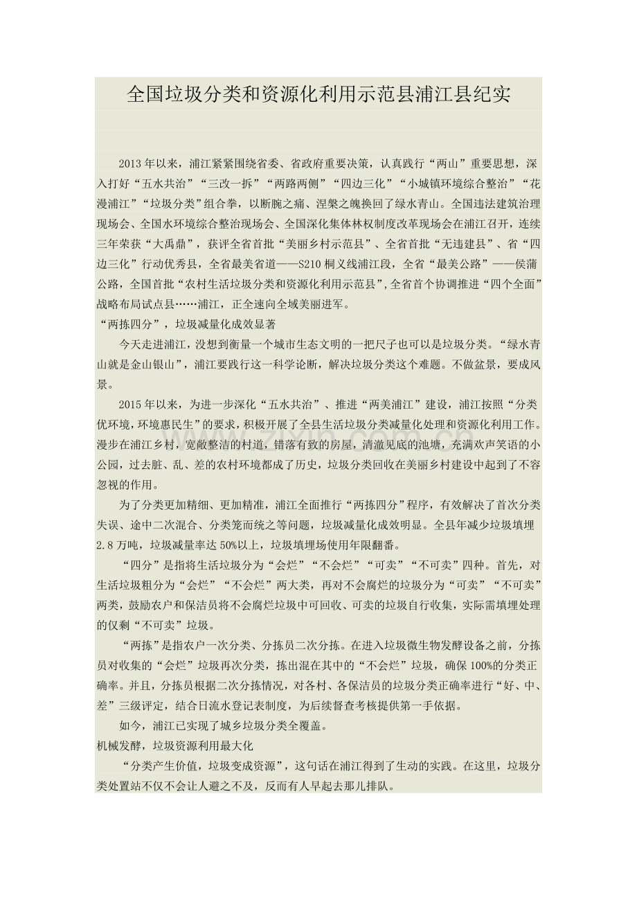 全国垃圾分类和资源化利用示范县浦江县纪实.doc_第1页