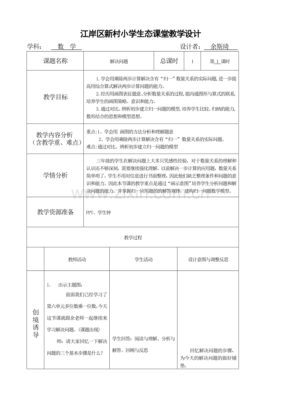 小学数学人教2011课标版三年级解决问题例8-(2).doc_第1页