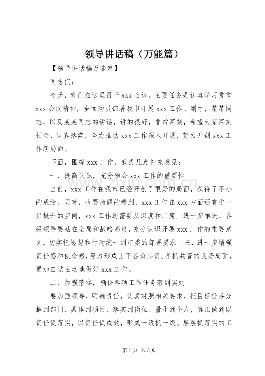 领导讲话稿（万能篇）.docx_第1页
