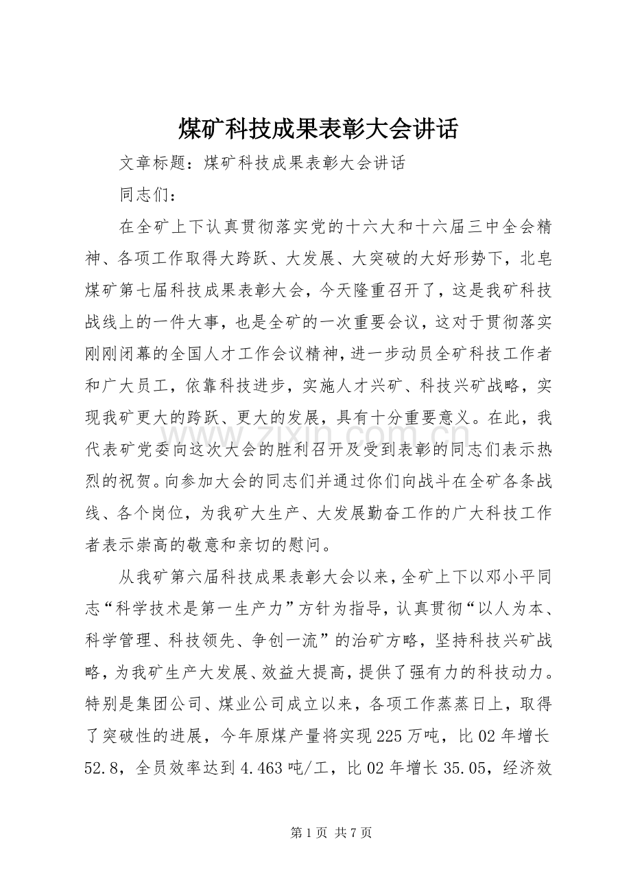 煤矿科技成果表彰大会讲话.docx_第1页