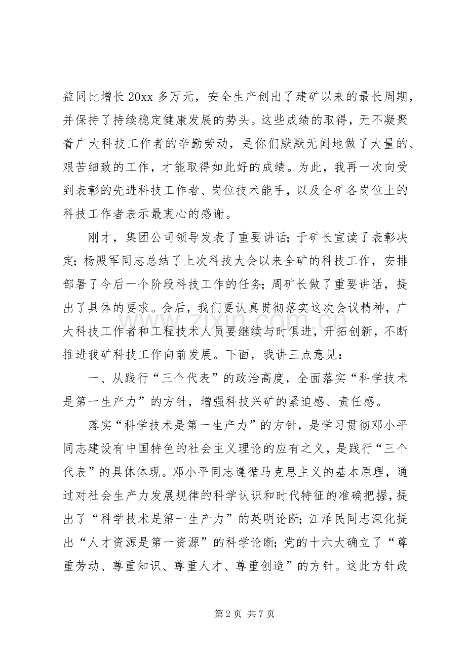 煤矿科技成果表彰大会讲话.docx_第2页