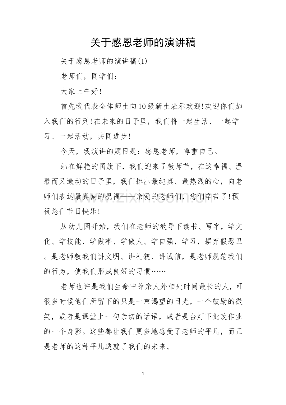 关于感恩老师的演讲稿.docx_第1页