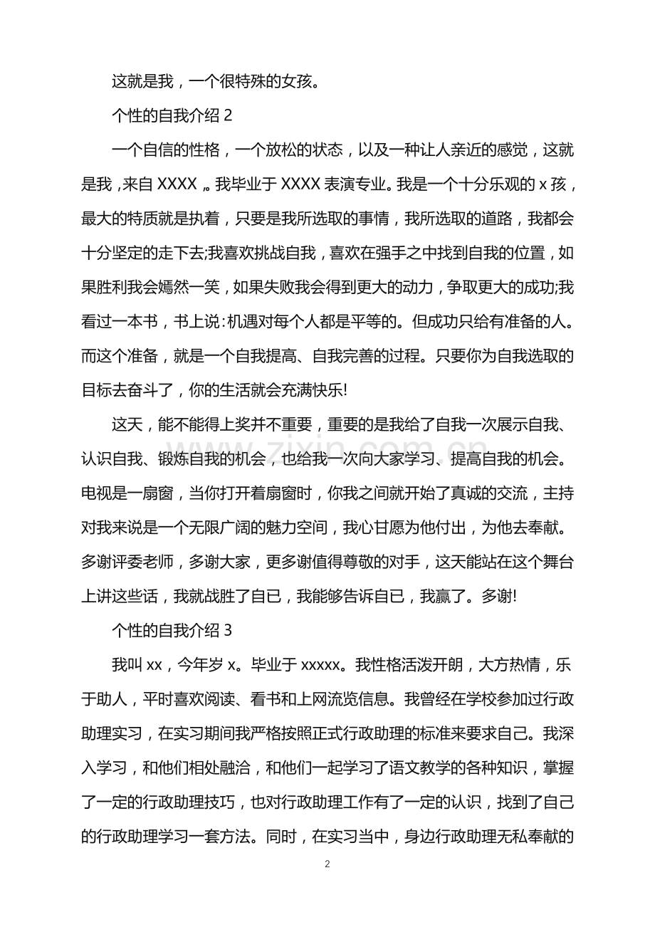 2022年个性的自我介绍.doc_第2页