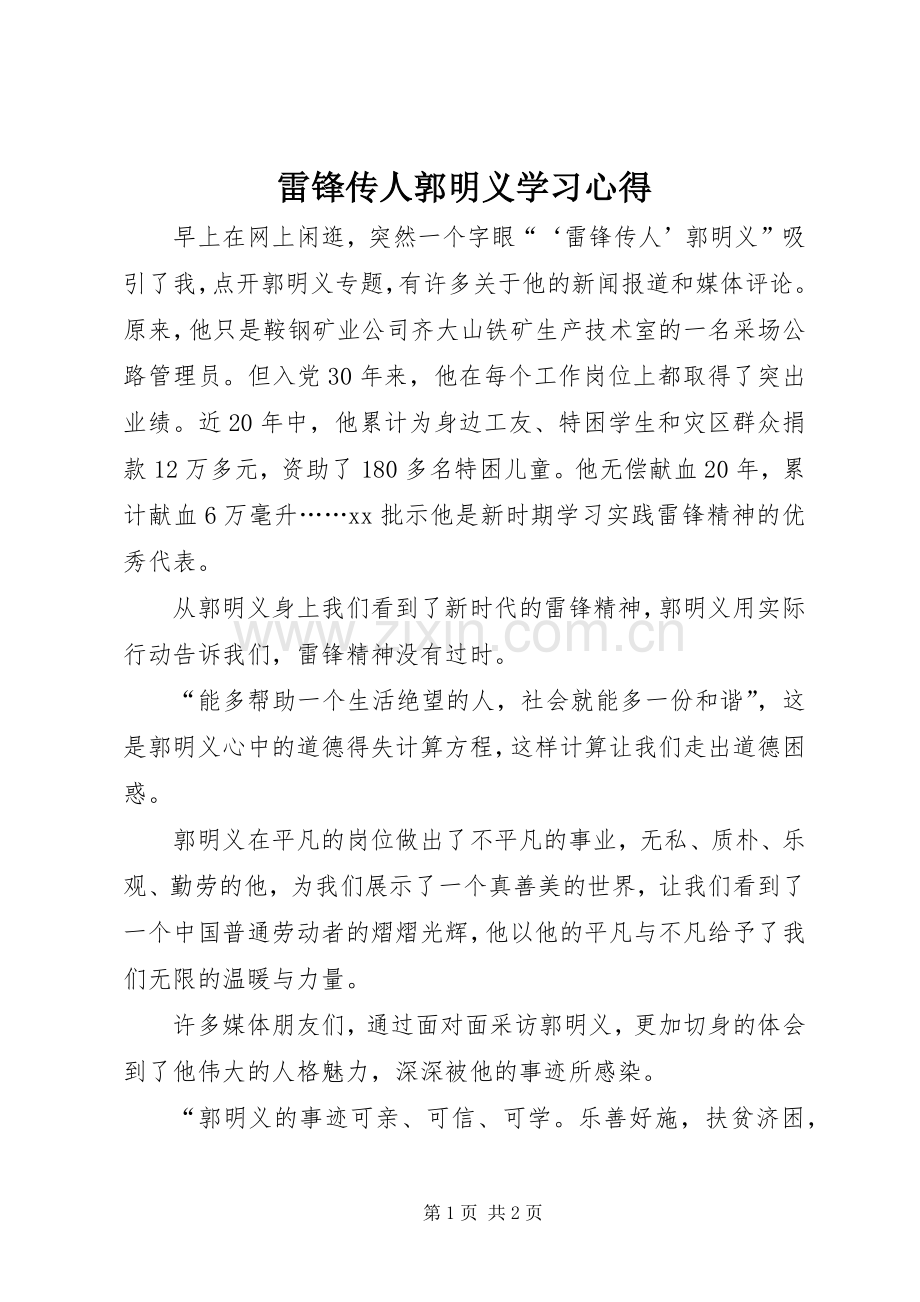 雷锋传人郭明义学习心得.docx_第1页