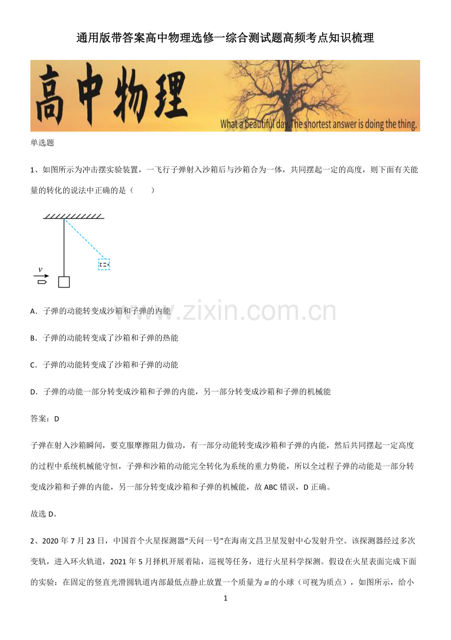 通用版带答案高中物理选修一综合测试题高频考点知识梳理.pdf_第1页