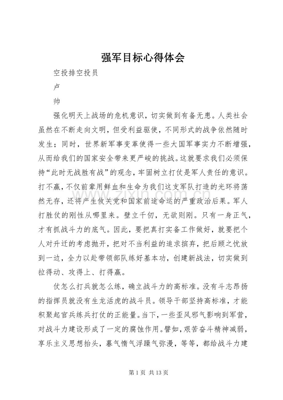强军目标心得体会.docx_第1页