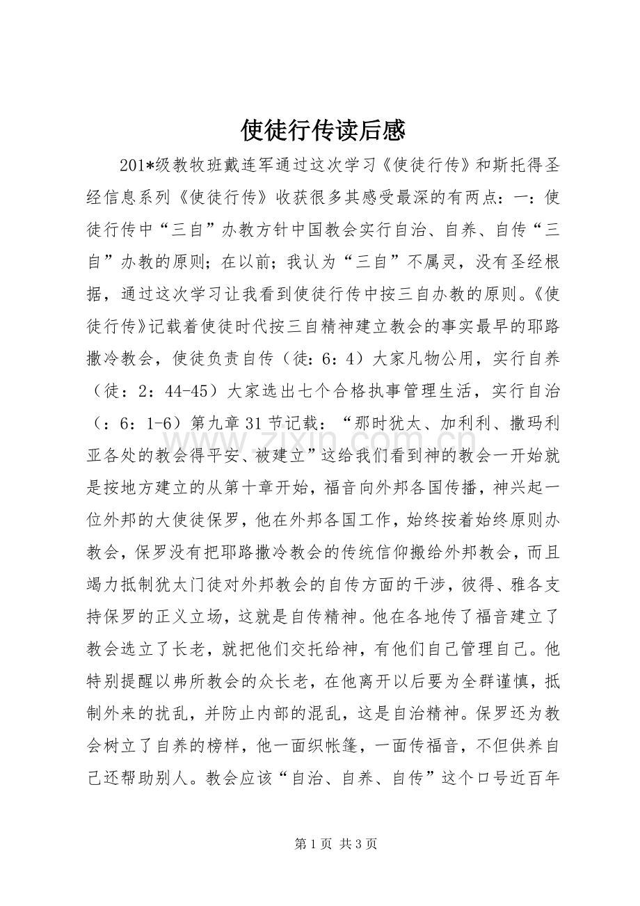 使徒行传读后感.docx_第1页