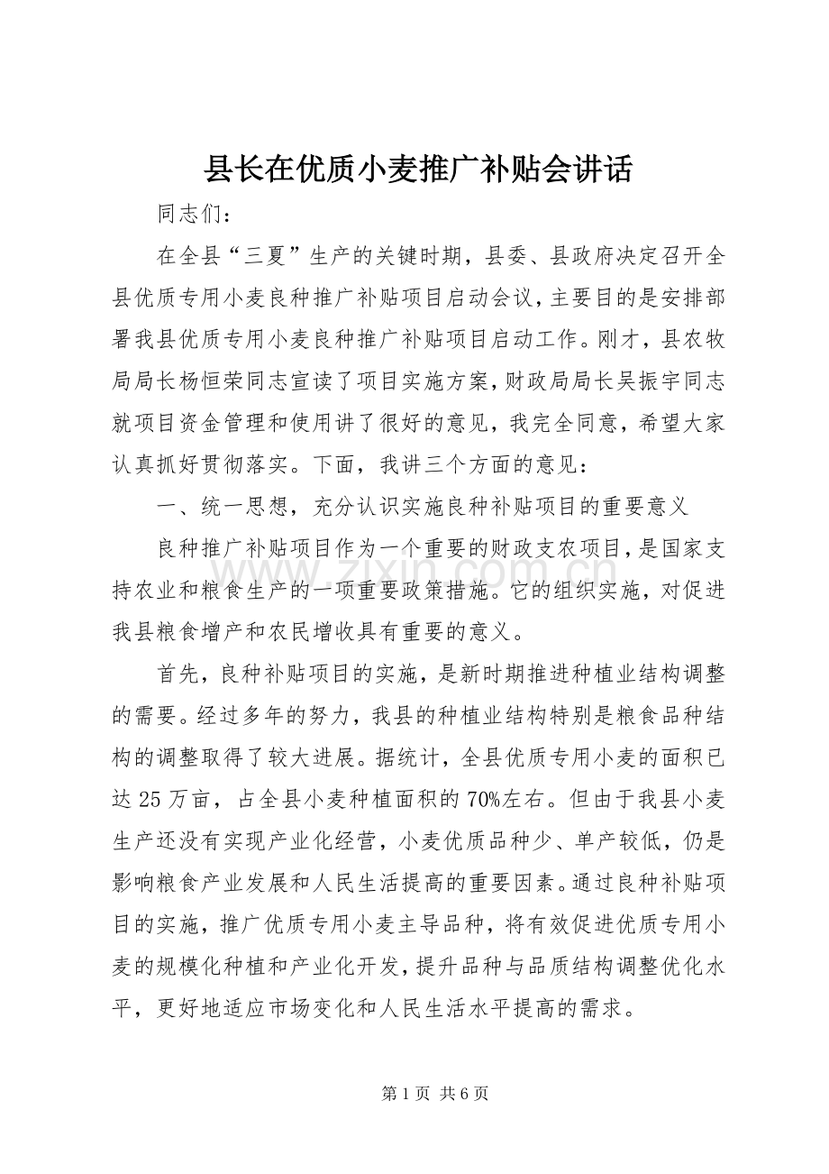 县长在优质小麦推广补贴会讲话.docx_第1页