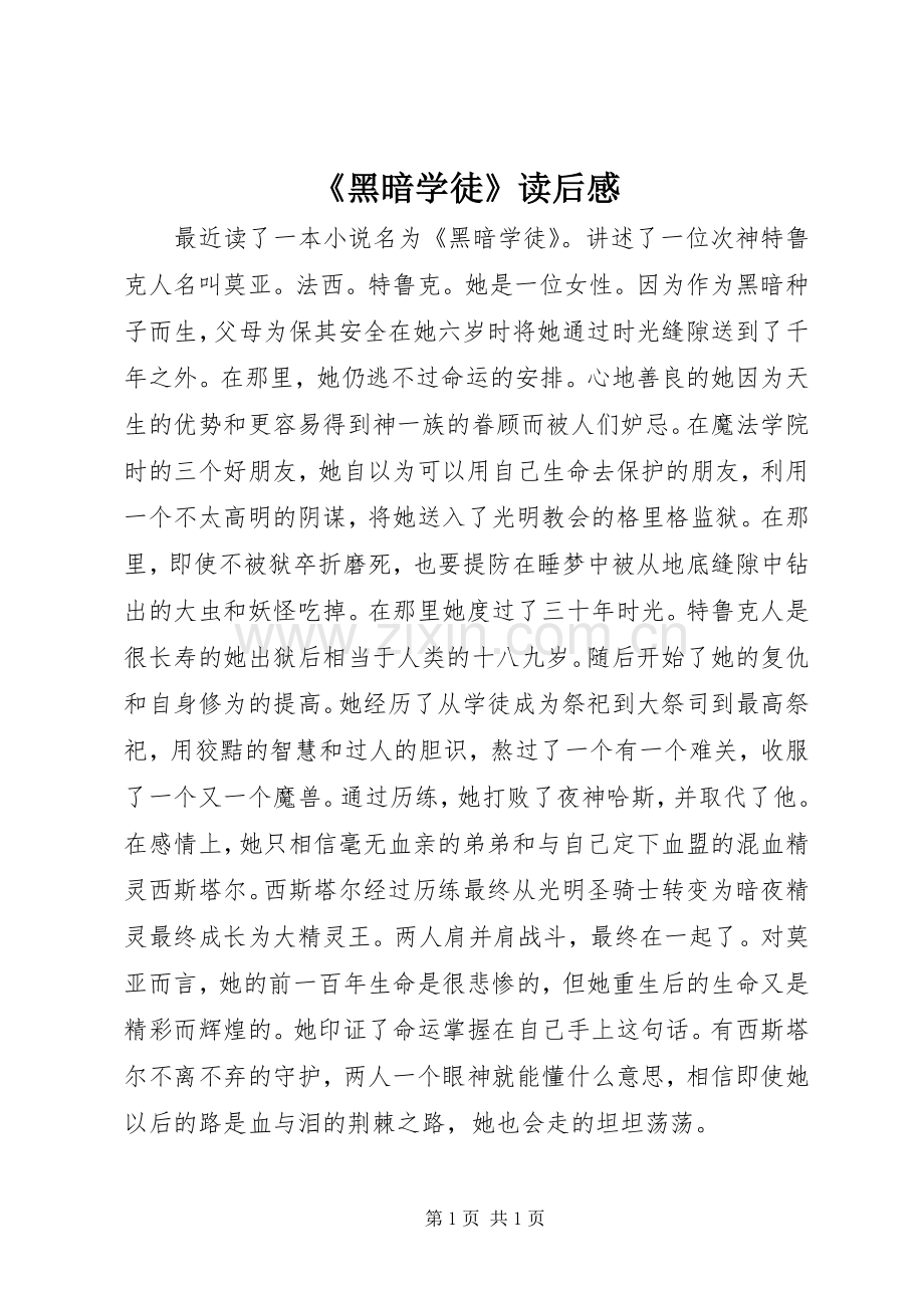 《黑暗学徒》读后感.docx_第1页