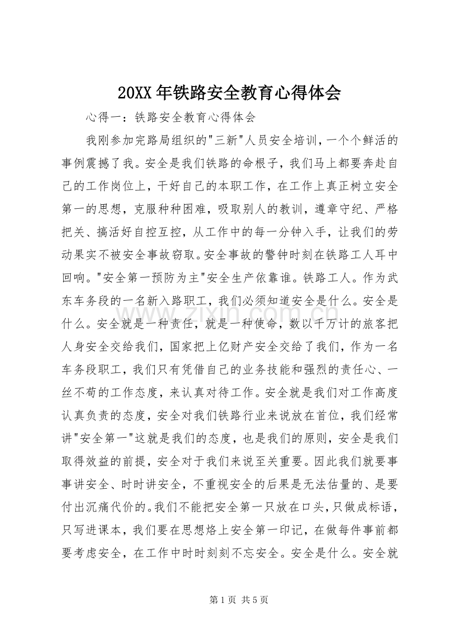 20XX年铁路安全教育心得体会.docx_第1页