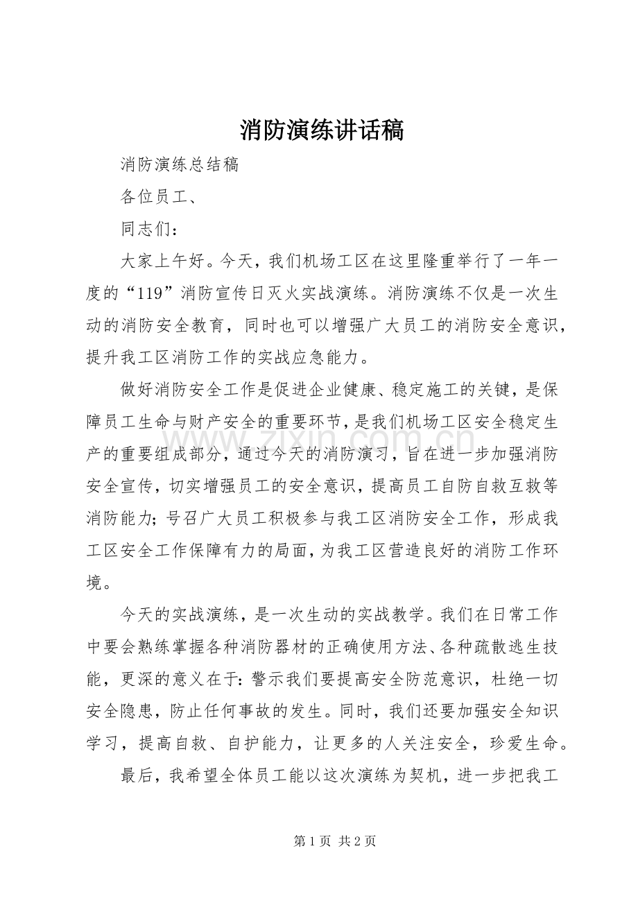 消防演练讲话稿.docx_第1页