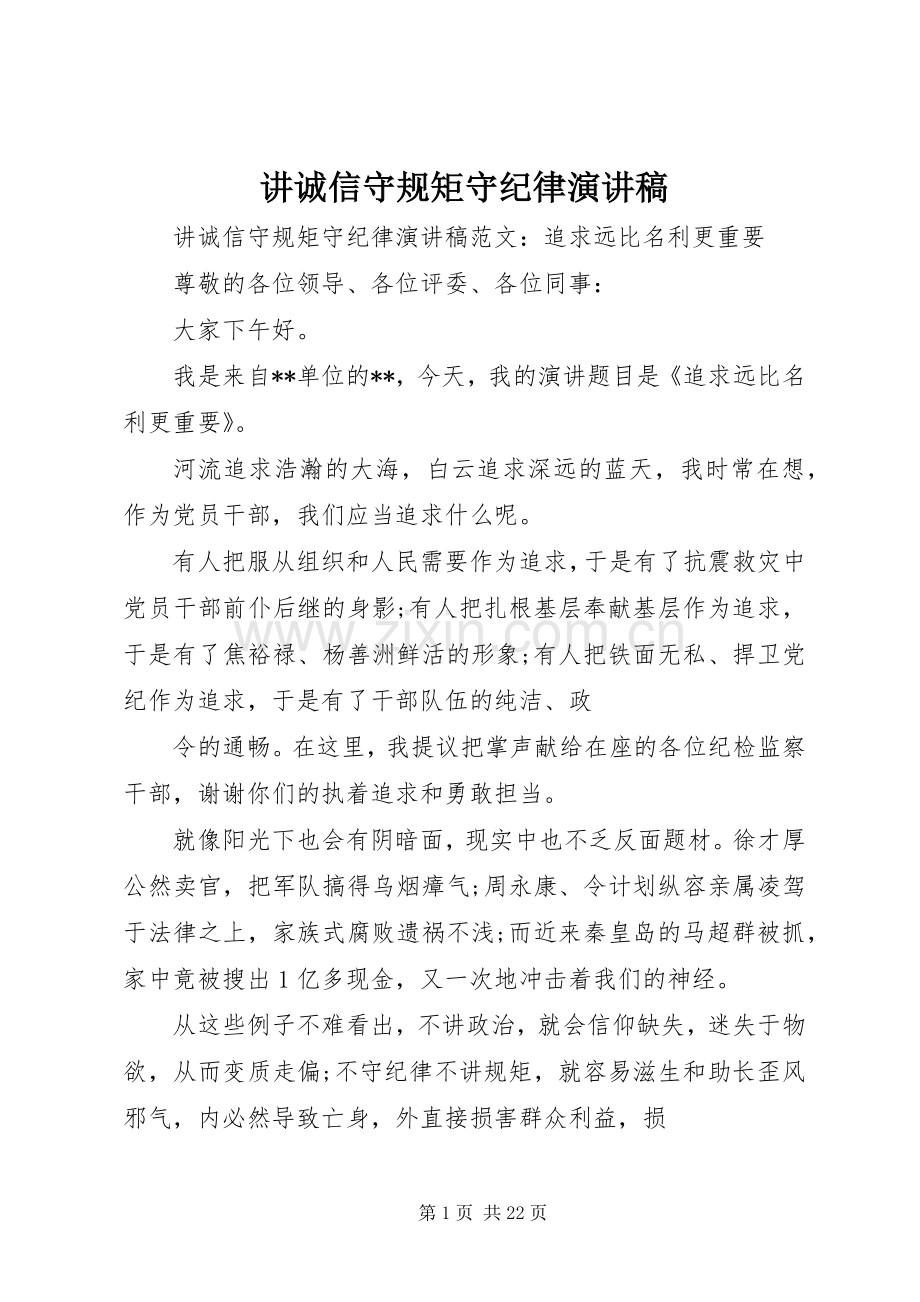 讲诚信守规矩守纪律演讲稿.docx_第1页