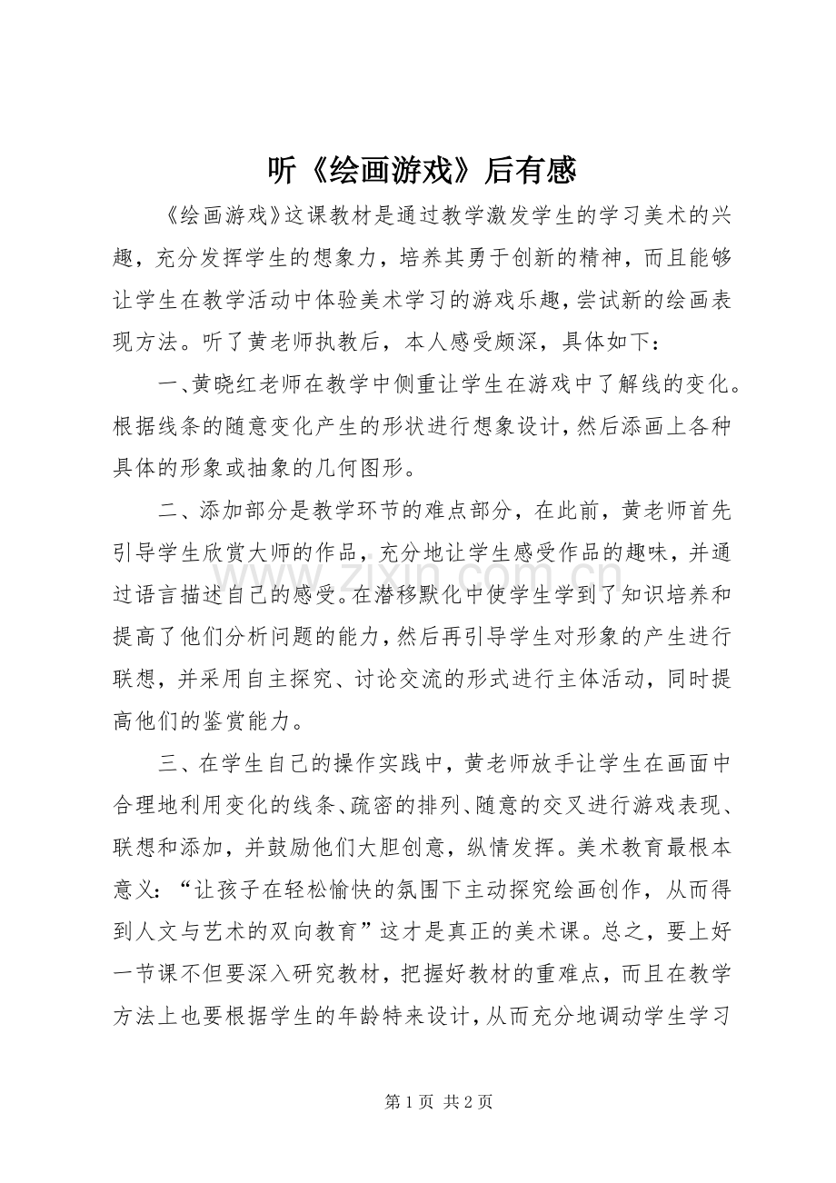 听《绘画游戏》后有感.docx_第1页