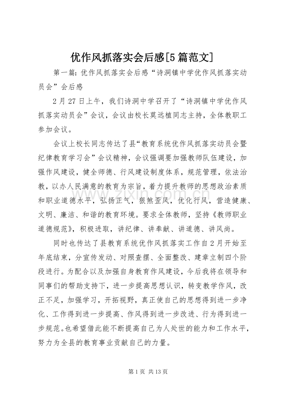 优作风抓落实会后感[5篇范文].docx_第1页
