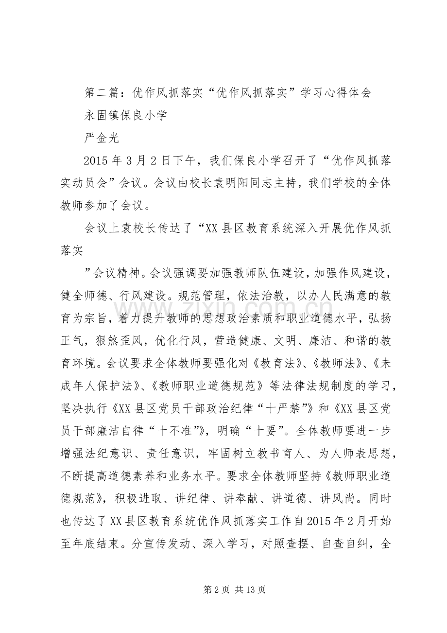优作风抓落实会后感[5篇范文].docx_第2页