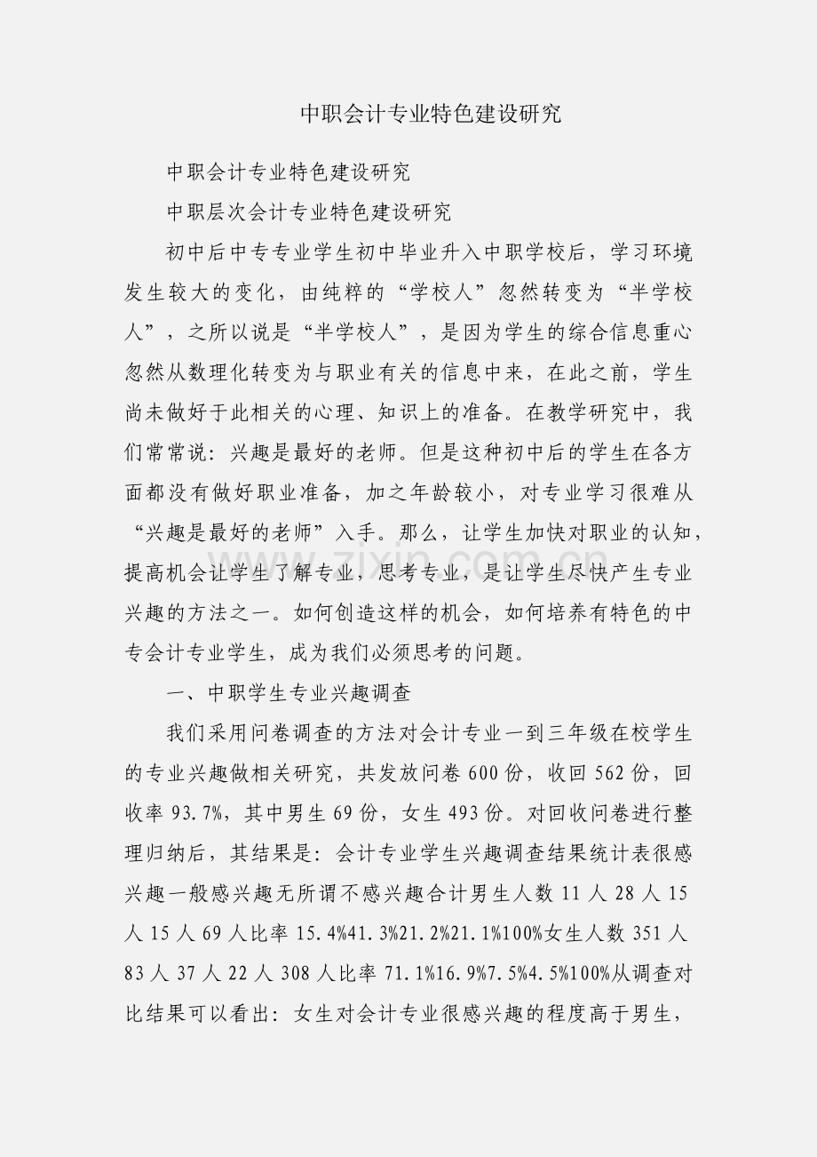 中职会计专业特色建设研究.docx_第1页
