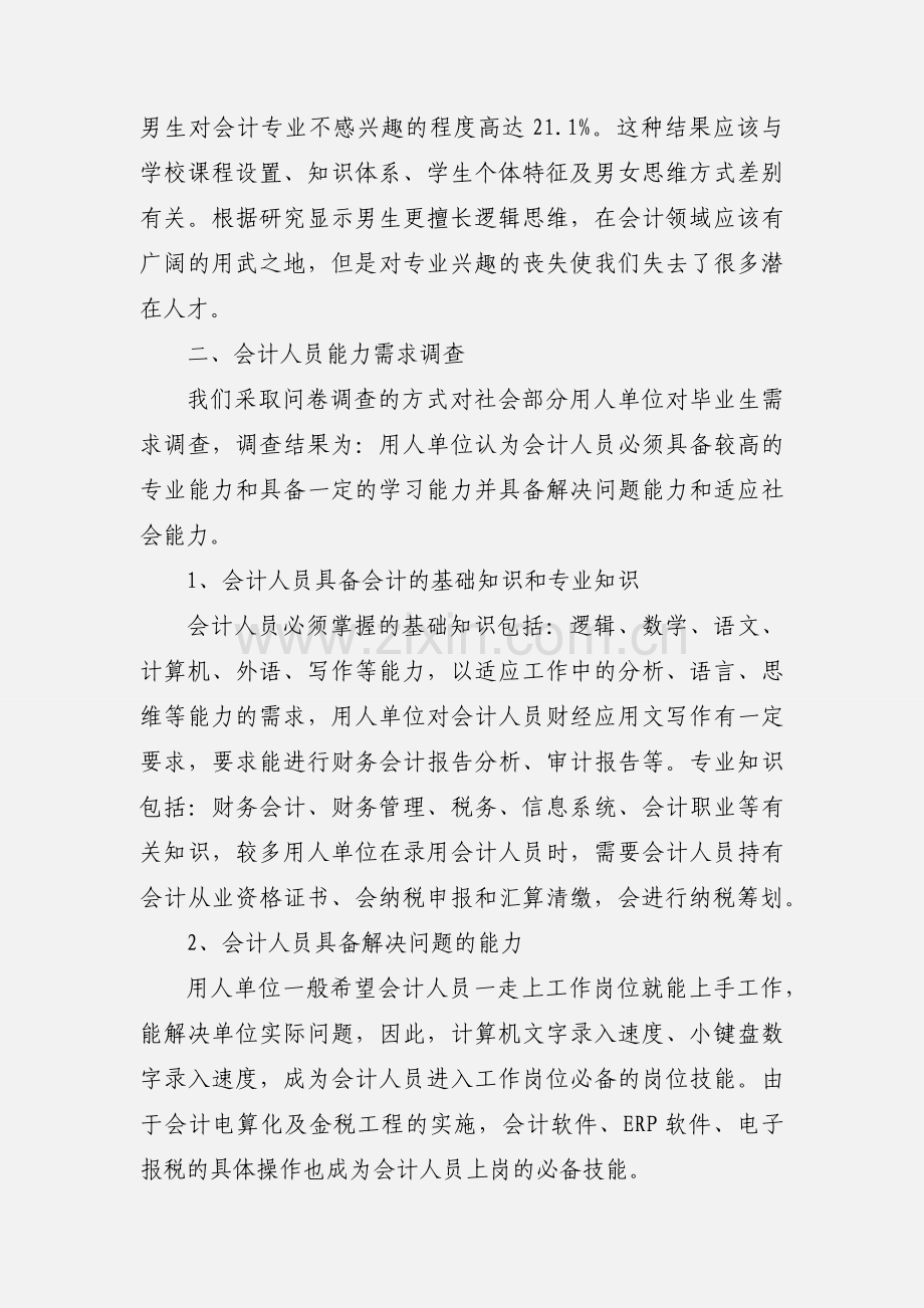 中职会计专业特色建设研究.docx_第2页