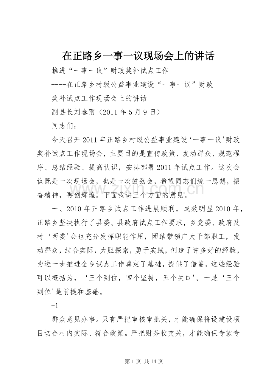 在正路乡一事一议现场会上的讲话.docx_第1页