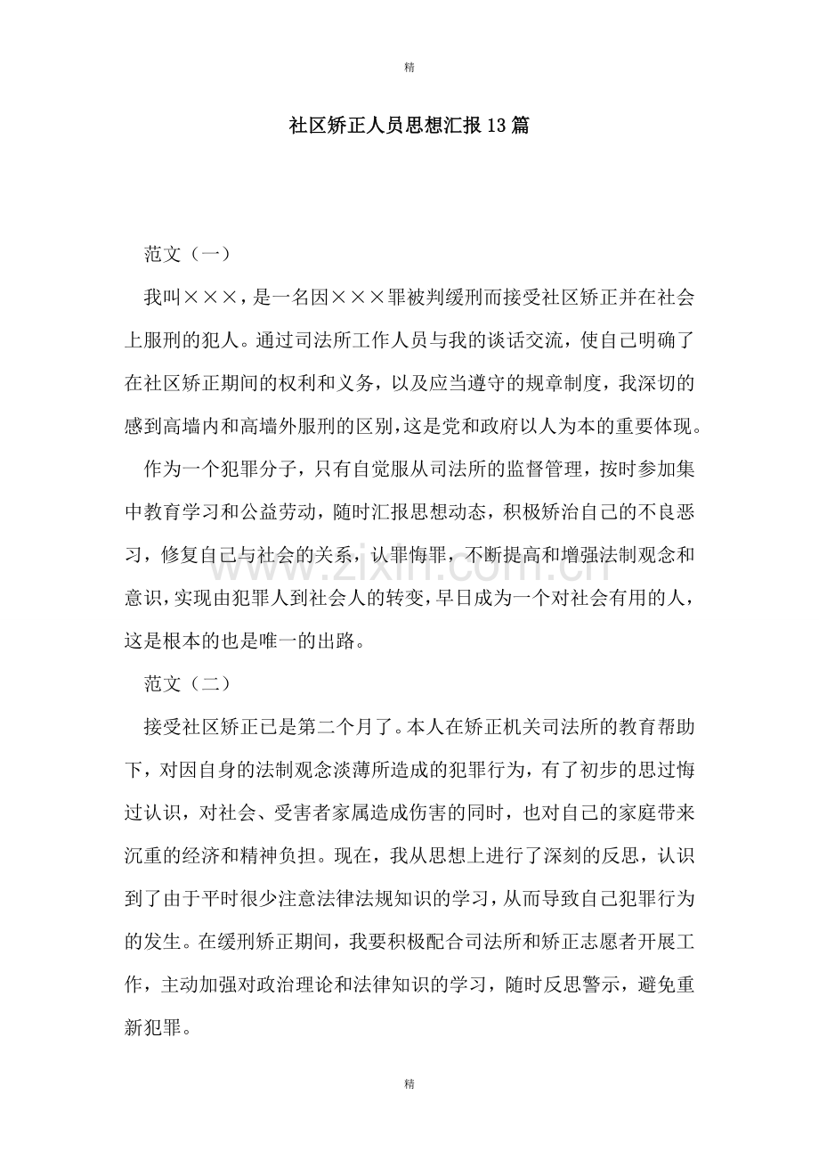 社区矫正人员思想汇报13篇.doc_第1页