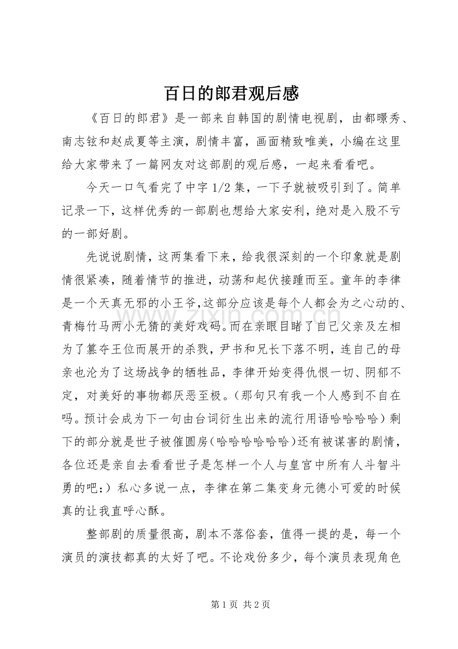 百日的郎君观后感.docx_第1页