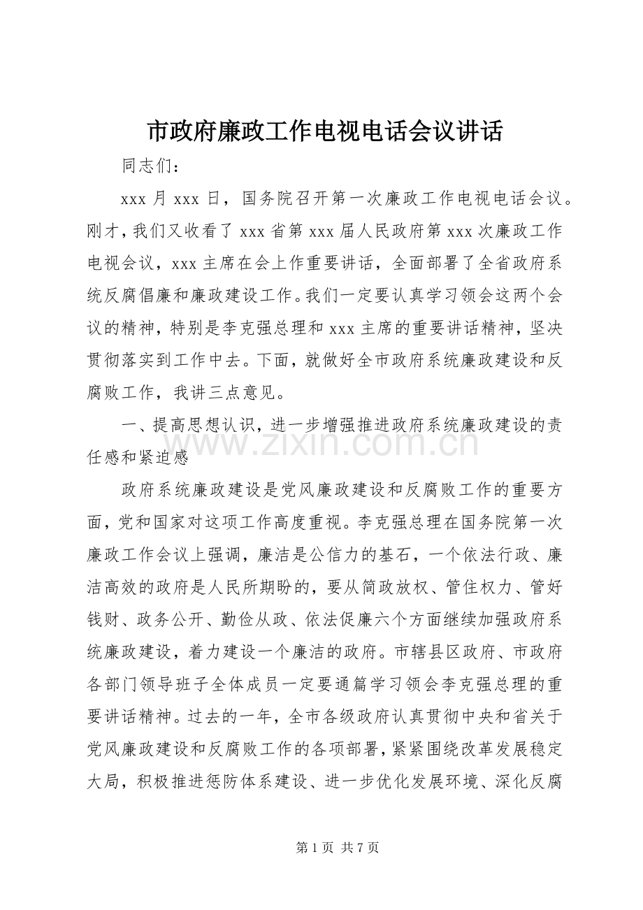 市政府廉政工作电视电话会议讲话.docx_第1页