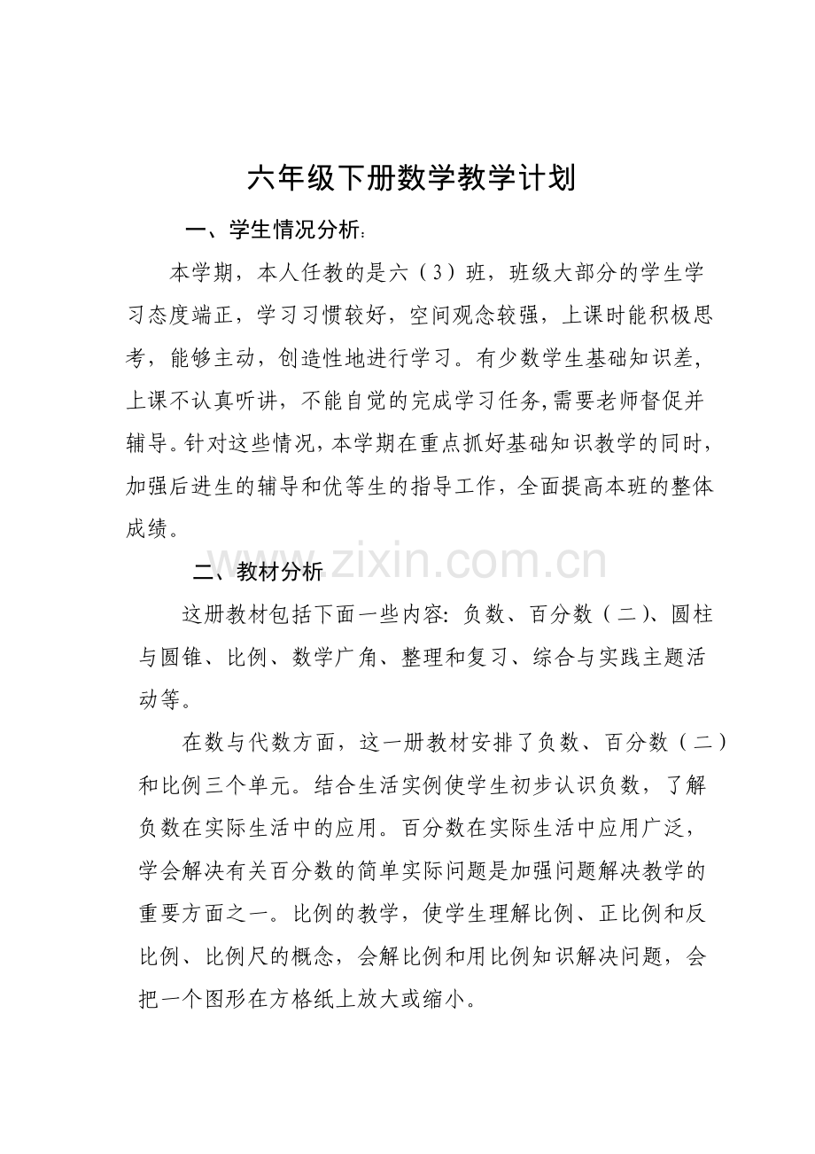 六年级下册数学教学计划.docx_第1页