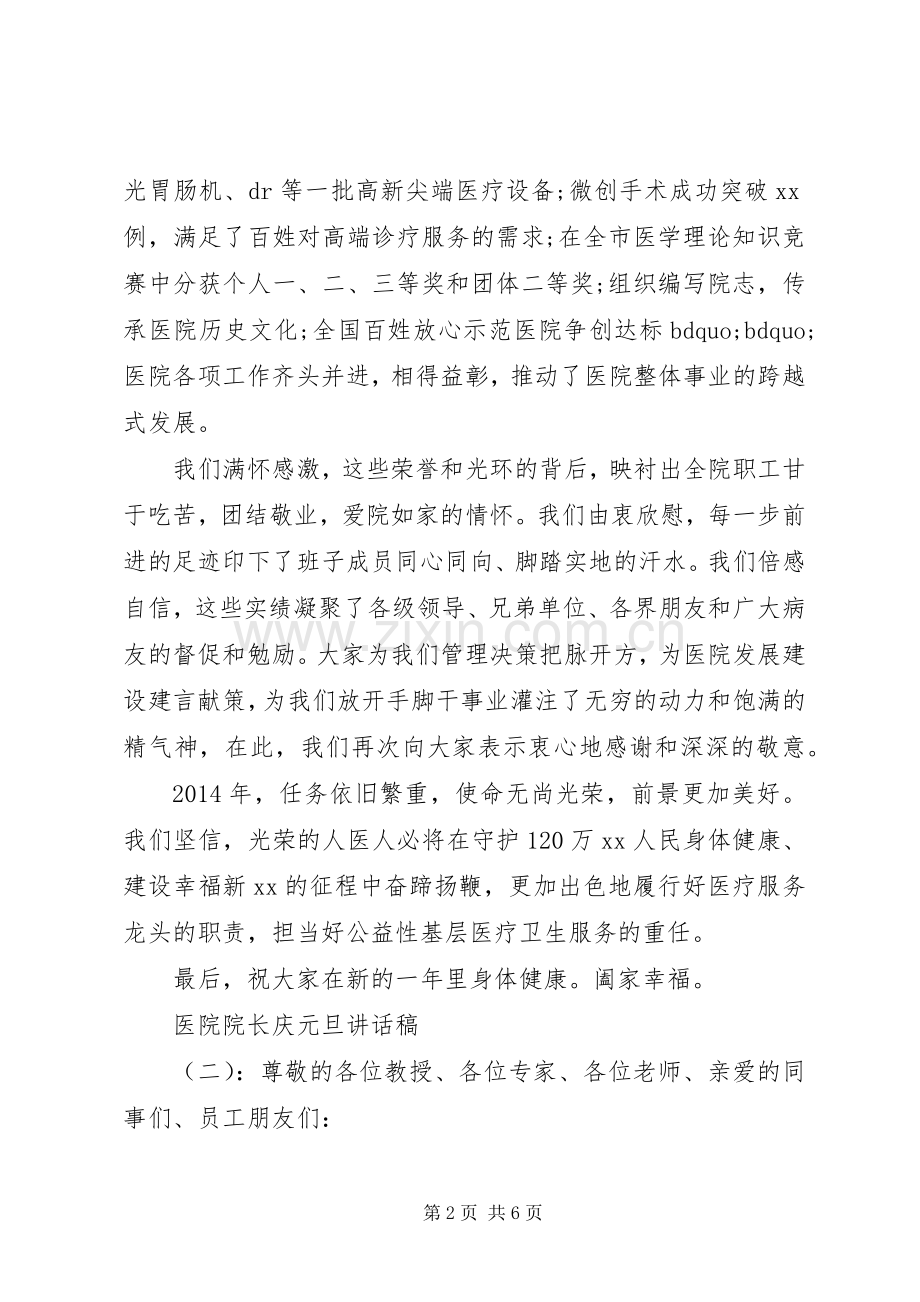 医院院长庆元旦讲话稿.docx_第2页