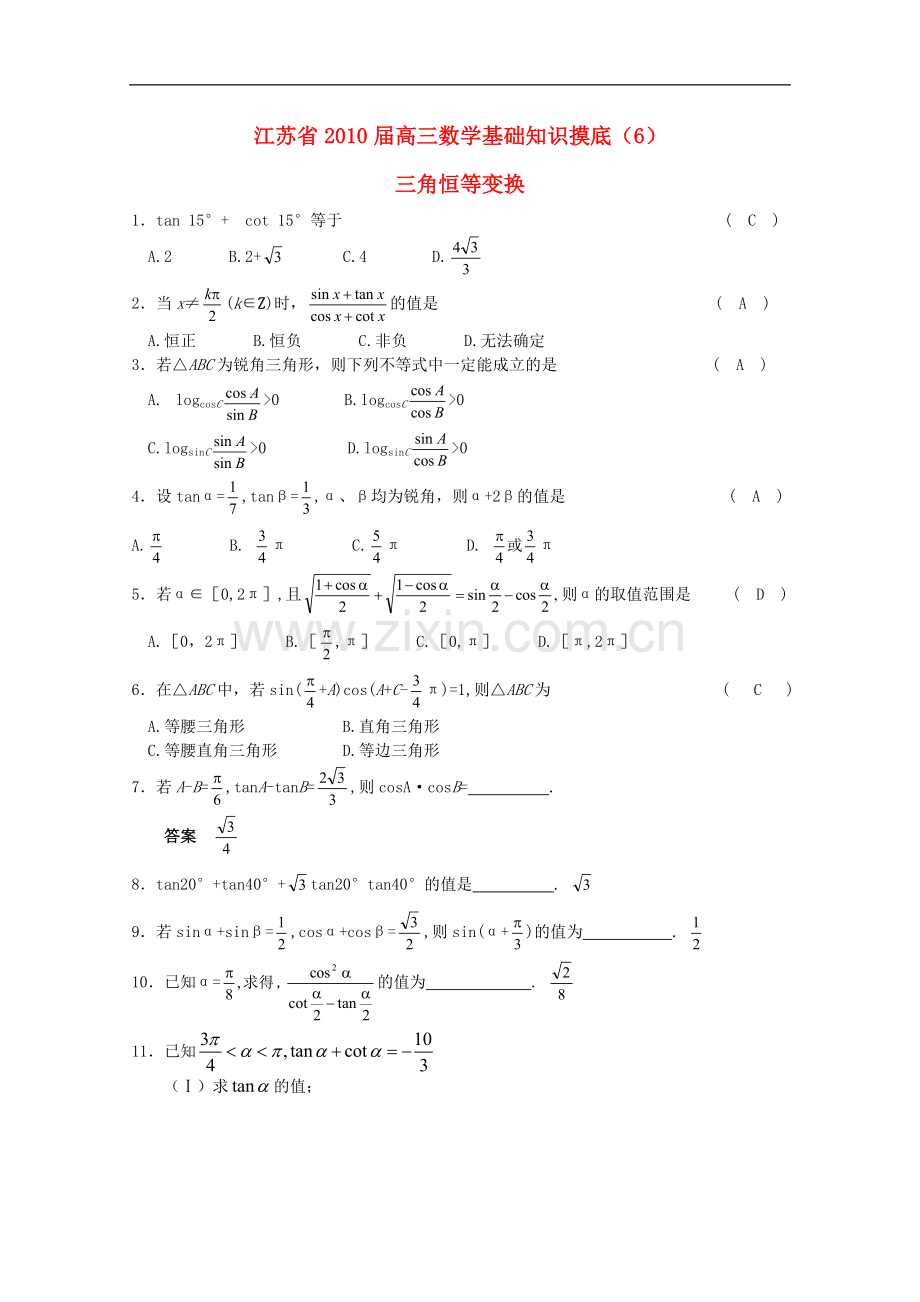 江苏省2010届高三数学基础知识摸底(6)新人教版.doc_第1页