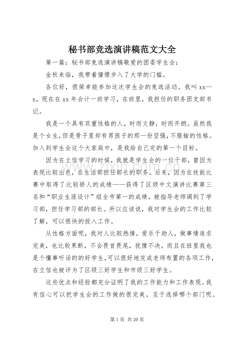秘书部竞选演讲稿范文大全.docx_第1页