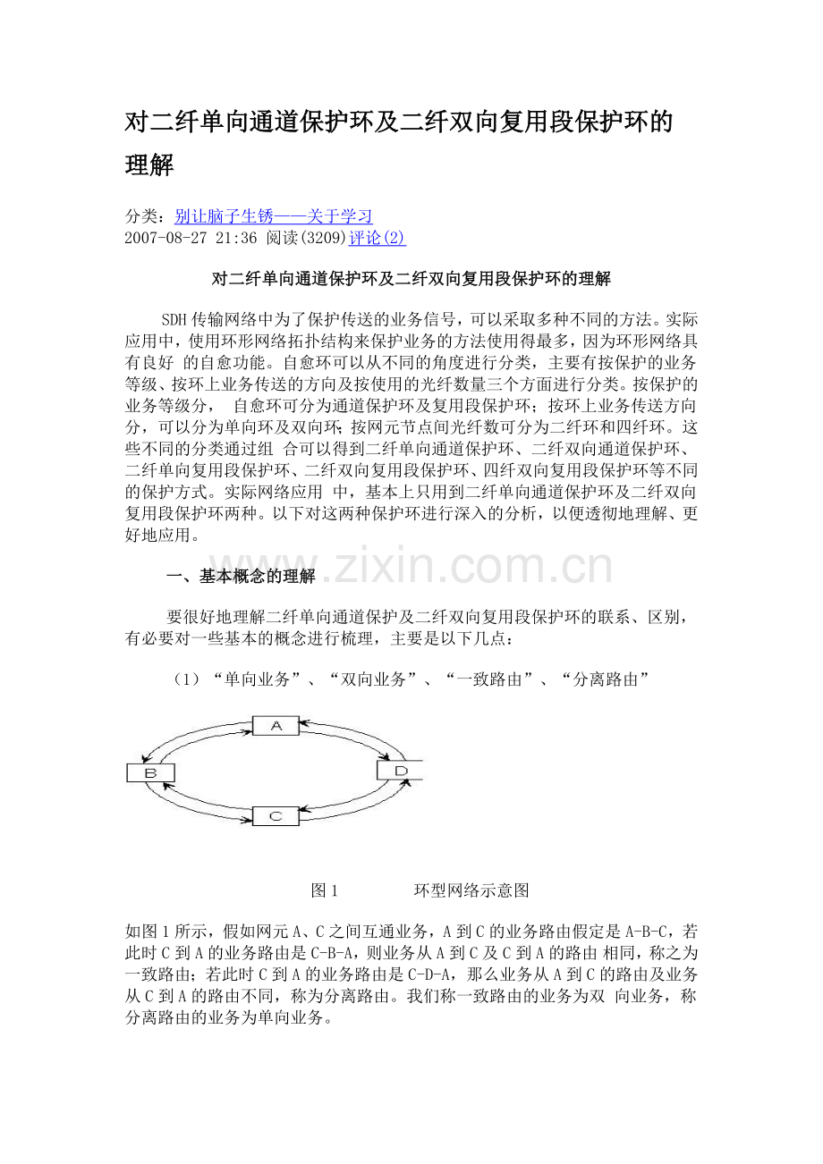 对二纤单向通道保护环及二纤双向复用段保护环的理解.docx_第1页