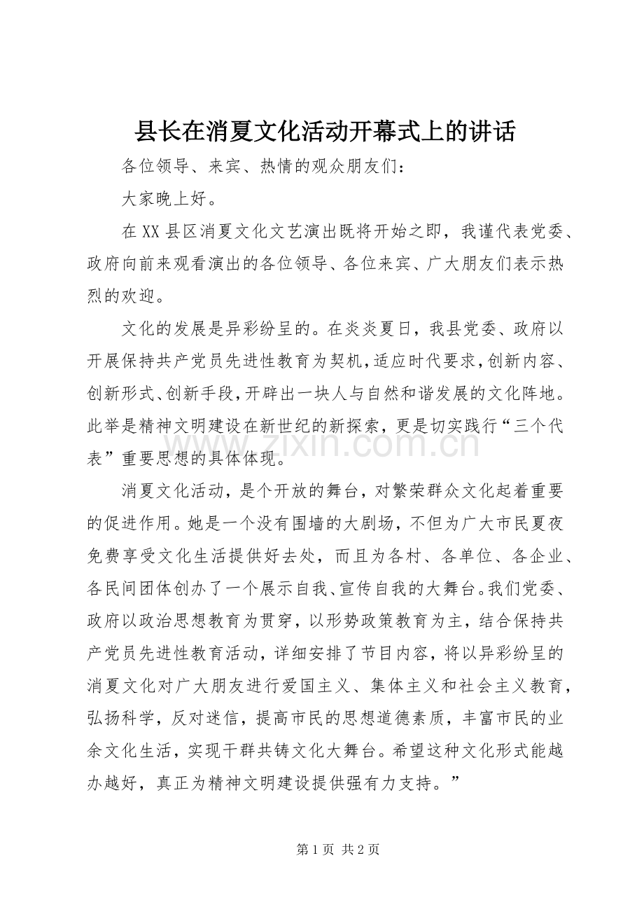 县长在消夏文化活动开幕式上的讲话.docx_第1页