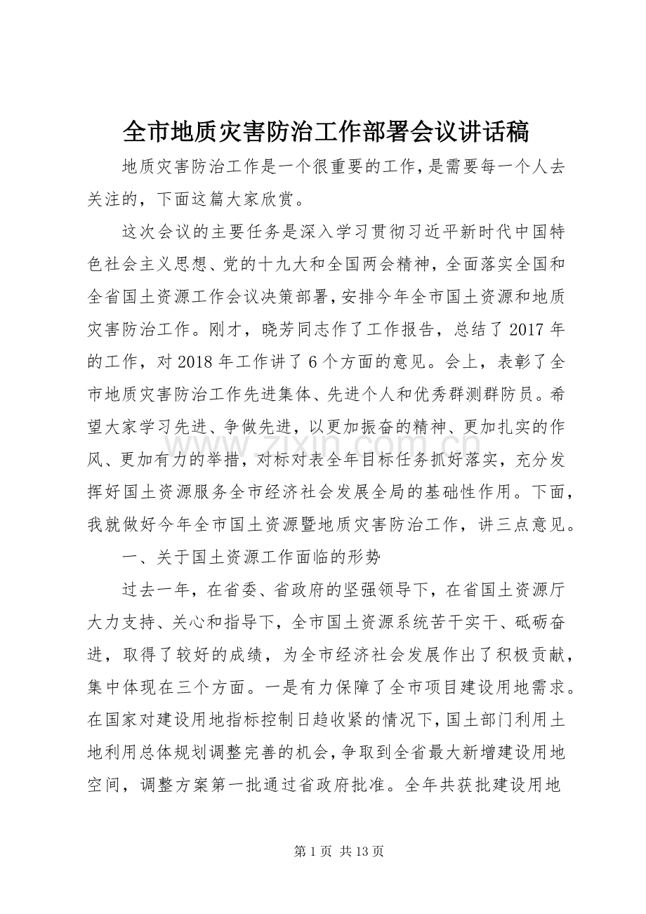全市地质灾害防治工作部署会议讲话稿.docx_第1页
