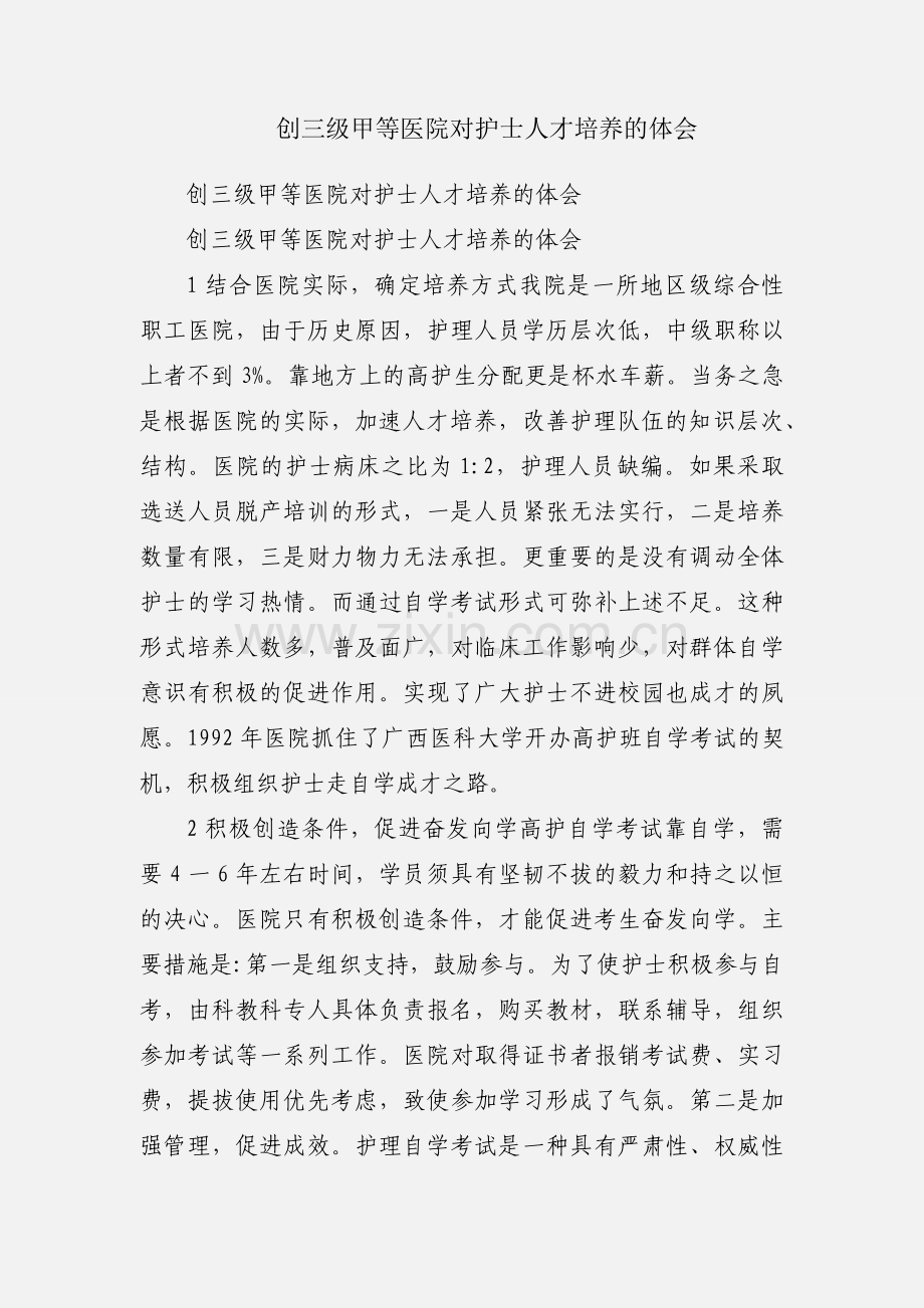 创三级甲等医院对护士人才培养的体会.docx_第1页