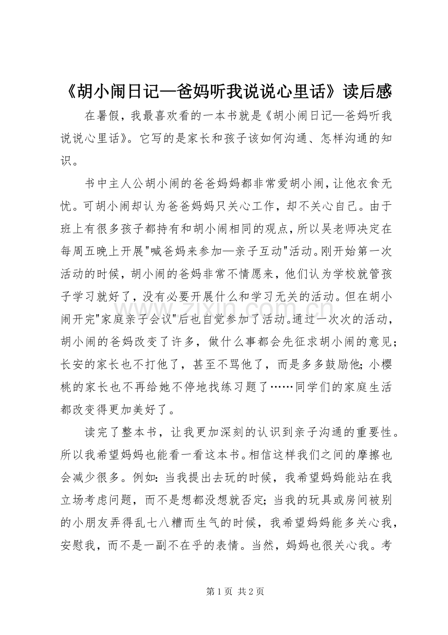 《胡小闹日记—爸妈听我说说心里话》读后感.docx_第1页