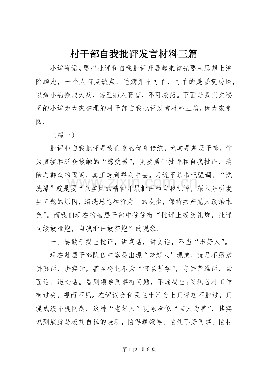 村干部自我批评发言材料三篇.docx_第1页
