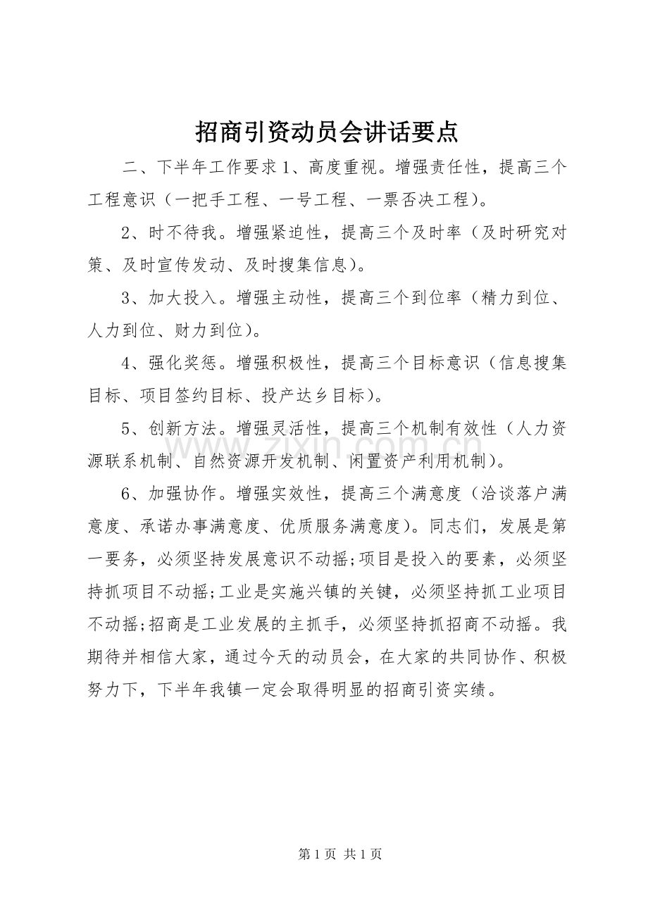 招商引资动员会讲话要点.docx_第1页